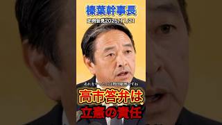 【榛葉幹事長】国益を損ねているのは立憲#政治 #榛葉幹事長 #国民民主党