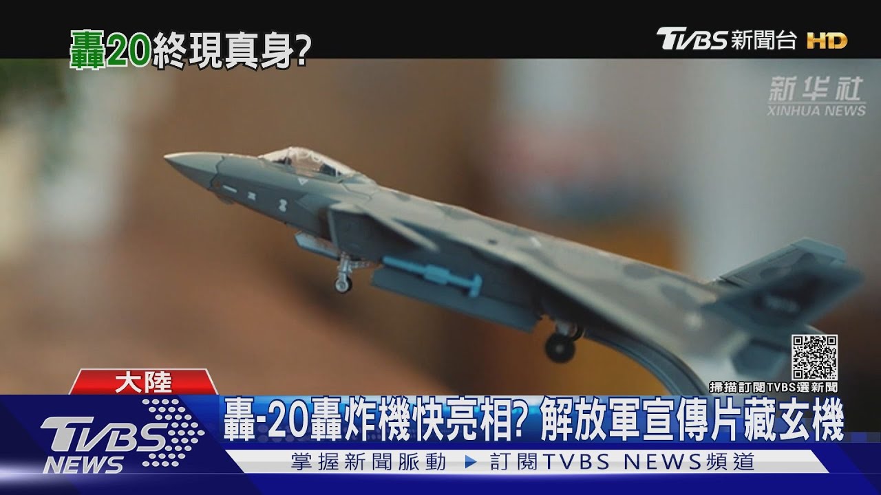 轟-20轟炸機快亮相？　解放軍宣傳片藏玄機