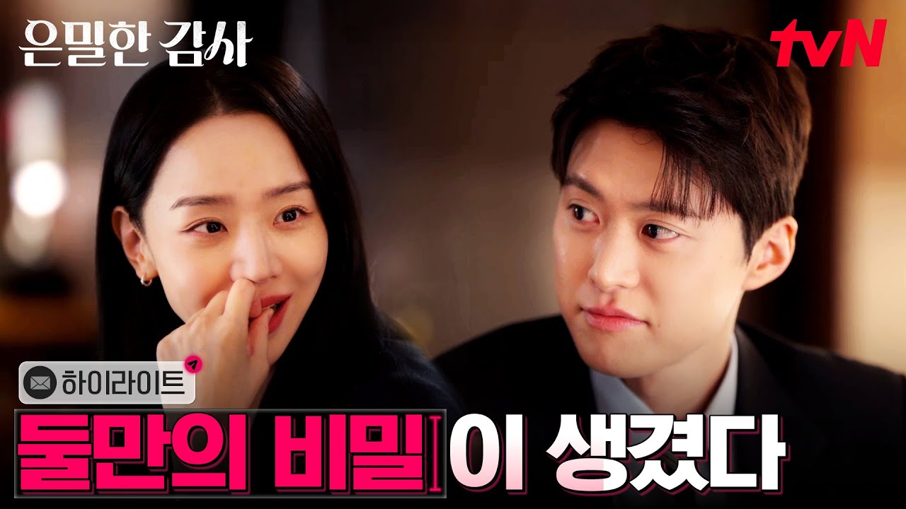 5화 하이라이트｜서로의 사생활 알아가며 한 걸음 더 가까워진 두 사람 #은밀한감사 EP.5