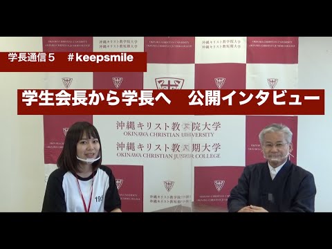 【沖縄キリスト教学院】学長通信５　＃keepsmile  学生会長からの公開インタビュー