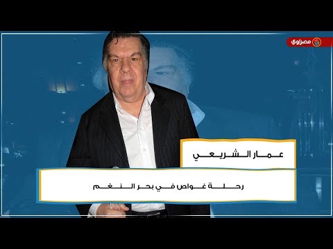 عمار الشريعي.. رحلة غواص في بحر النغم