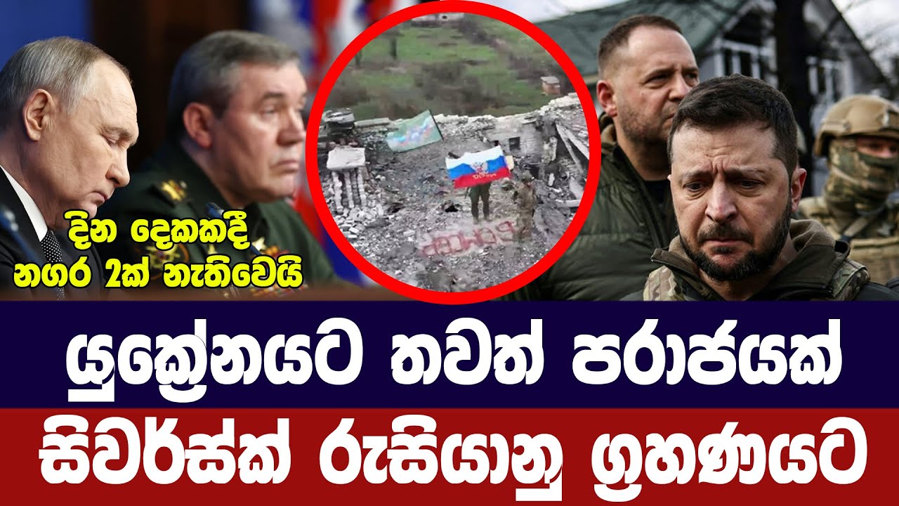 යුක්‍රේනයට දැවැන්ත පරාජයක්/ සිවරස්ක් නගරයත් රුසියා?