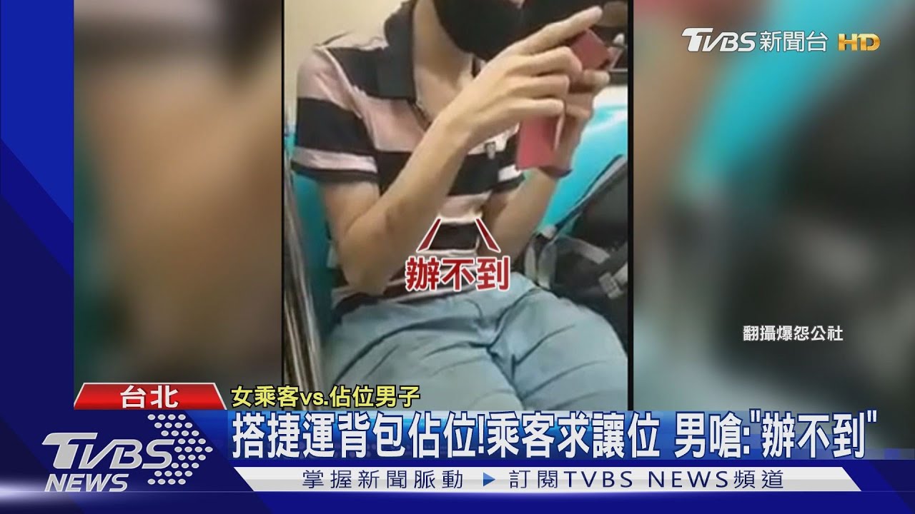 搭捷運背包佔位！乘客求讓位　男嗆：「辦不到」