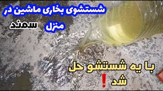 علت سرد بودن بخاری سمند+شستشو مرحله به مرحله