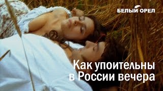 Белый орёл - Как упоительны в России вечера