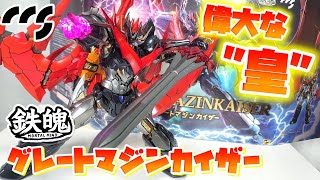 [え!?２ヶ月発売前倒し!?!?!?]CCS TOYS グレートマジンカイザー　レビュー