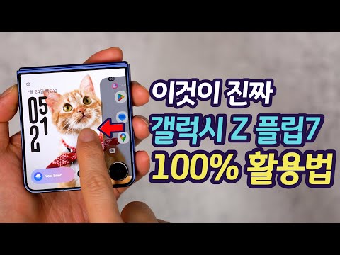 갤럭시 Z 플립7 커버 화면을 100% 완벽하게 사용하기 위한 18가지 설정과 팁