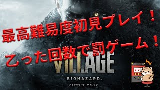 【バイオ8最高難易度無限武器アリ】乙った回数によってクリア後激辛チャレンジ！part2【罰ゲームあり】