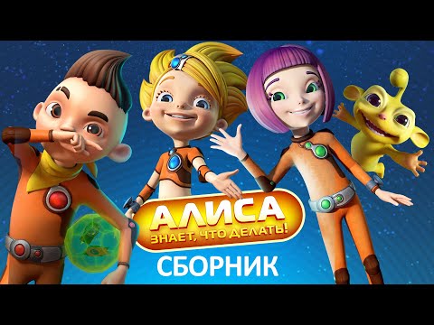 Алиса знает, что делать! - Сборник все серии подряд - Мультфильм HD