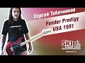 Fender Prodigy USA 1991 