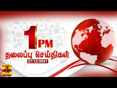 மதியம் 1 மணி தலைப்புச் செய்திகள் (27/12/2021) | Noon Headlines | Thanthi TV