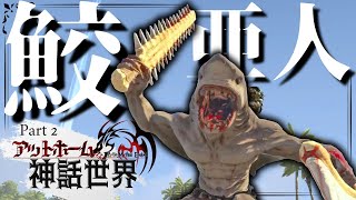 【ARK MOD:CIE×Pyria】自由過ぎる亜人達に振り回された一日Part2【ゆっくり実況】