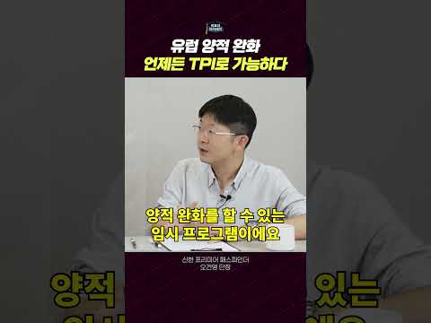 유럽 중앙은행의 TPI 프로그램과 국채시장 안정화 조치