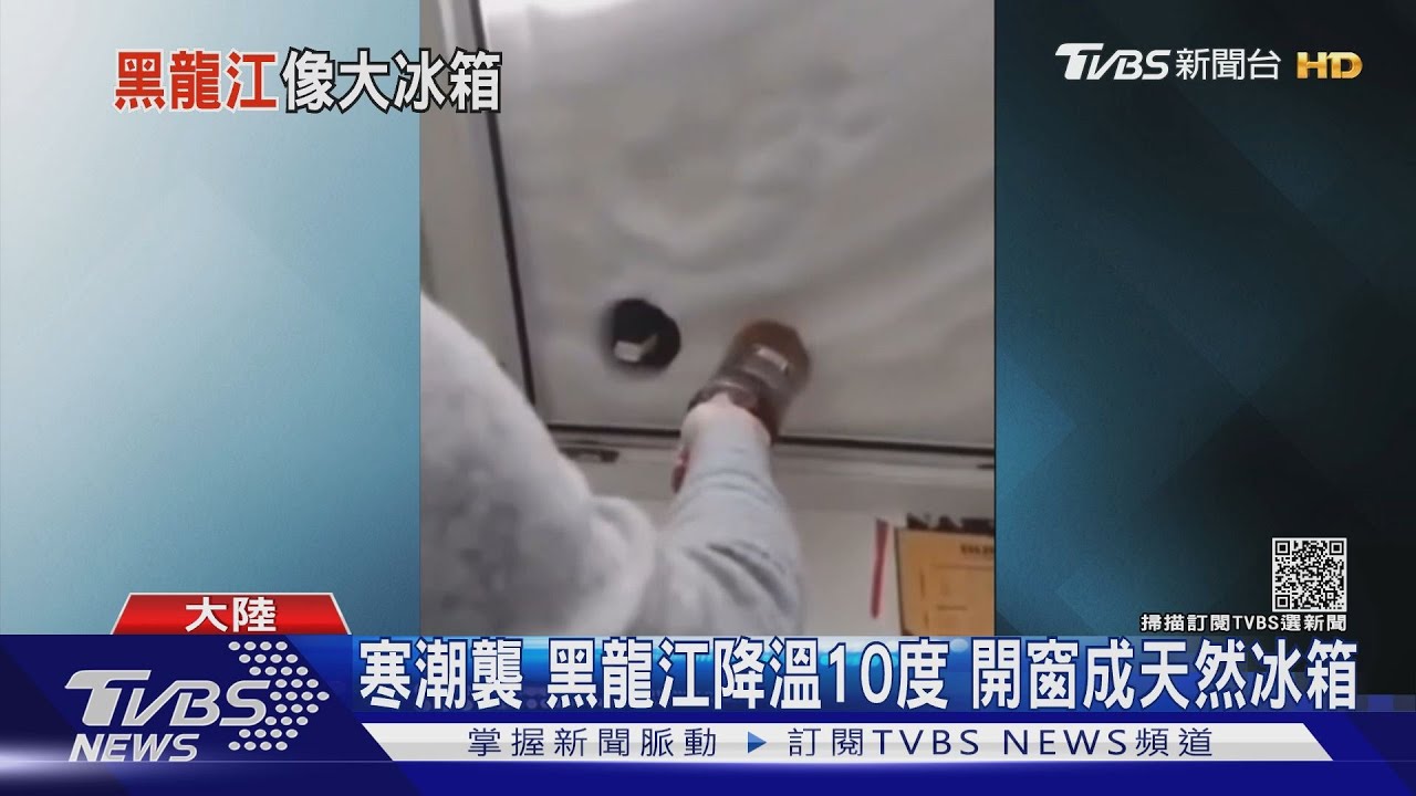 寒潮襲黑龍江降溫10度 開窗成天然冰箱