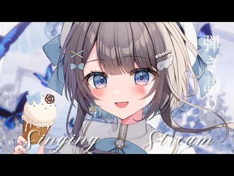 【#歌枠 / #弾き語り 】 こんばんは。 【 #新人Vtuber / #唄街観光中 】