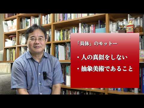 政策学科 関西大学 文学部　平井章一 教授　『関西から世界に飛躍した美術グループ「具体」』