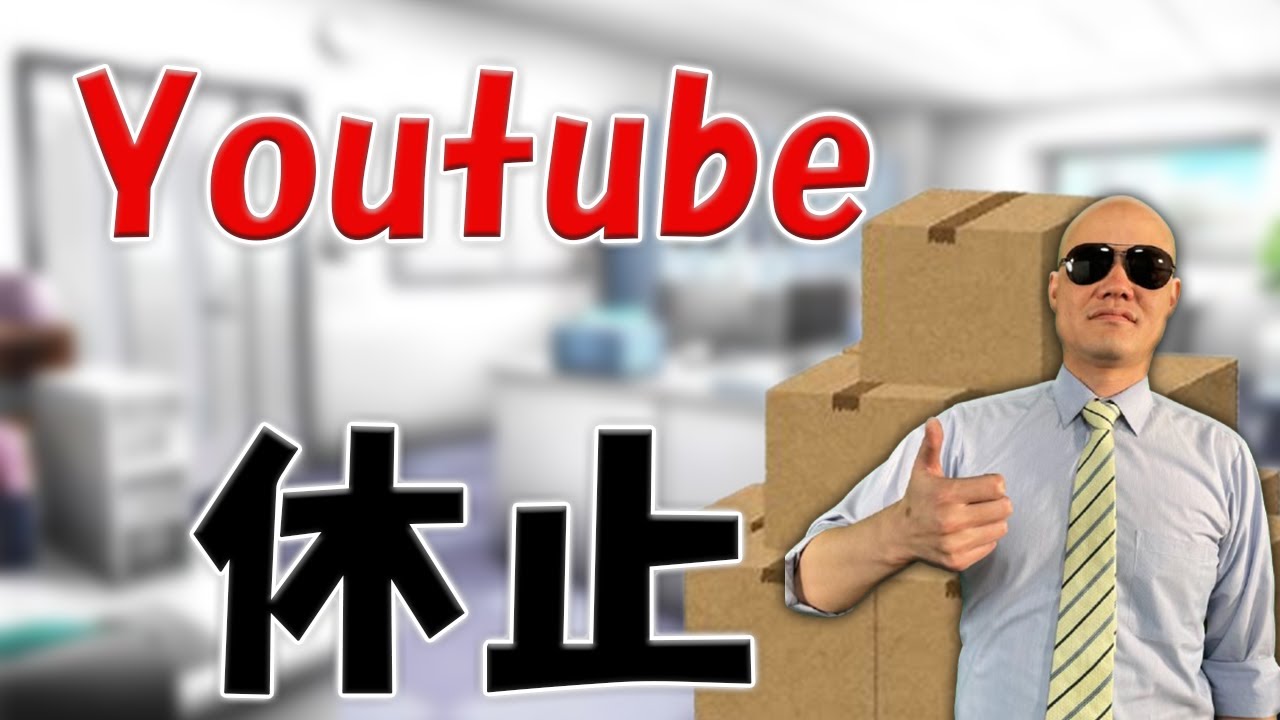 Youtube休止のお知らせ！また、会う日まで。