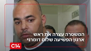 ראש ארגון הפשיעה שלום דומרני נעצר בחשד להשלכת רימון רסס באשקלון (חדשות ערוץ 14) - התמונה מוצגת ישירות מתוך אתר האינטרנט יוטיוב. זכויות היוצרים בתמונה שייכות ליוצרה. קישור קרדיט למקור התוכן נמצא בתוך דף הסרטון ראש ארגון הפשיעה שלום דומרני נעצר בחשד להשלכת רימון רסס באשקלון (חדשות ערוץ 14) - התמונה מוצגת ישירות מתוך אתר האינטרנט יוטיוב. זכויות היוצרים בתמונה שייכות ליוצרה. קישור קרדיט למקור התוכן נמצא בתוך דף הסרטון