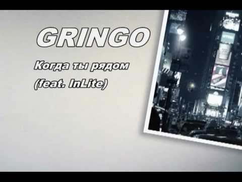 GRINGO - Когда ты рядом (ft. DJ INLITE)