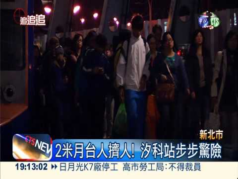 汐科站月台超窄! 上下車步步驚險