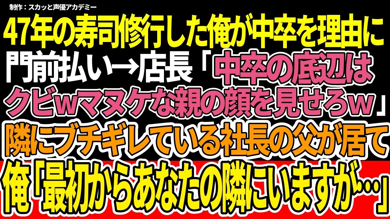 【スカッと】47年の寿司修行した俺が中卒を理由に門前払い→店長「中卒の底辺はクビwマヌケな親の顔を見せろw」隣にブチギレている社長の父が居て俺「最初からあなたの隣にいますが…」【朗読】#スカッと