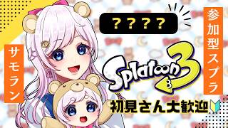【スプラ３】スプラ参加型サーモンランやるよ！！初見さん大歓迎🔰【視聴者参加型】