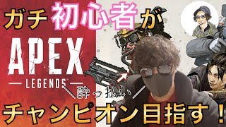 【APEX LEGENDS】PS4 宅飲みしながらガチ初心者がチャンピオン目指していく【エーペックスレジェンズ】