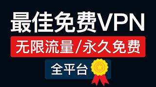 2025最强免费科学上网，无限流量，永久免费！支持windows电脑、安卓手机、IOS、macOS翻墙使用，免费vpn梯子推荐