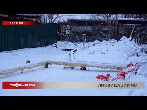 В Бодайбо без тепла остаются 143 дома после коммунальной аварии