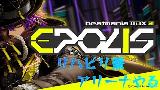 【beatmania ⅡDX EPORIS】 元の地力を取り戻すためリハビリ兼アリーナやる