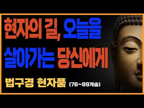 부처님 말씀_법구경 제6품 현자품 (76~ 89게송) l  현자의 길, 불교말씀, 불교설화, 법구경, 현자품, 불교명상말씀