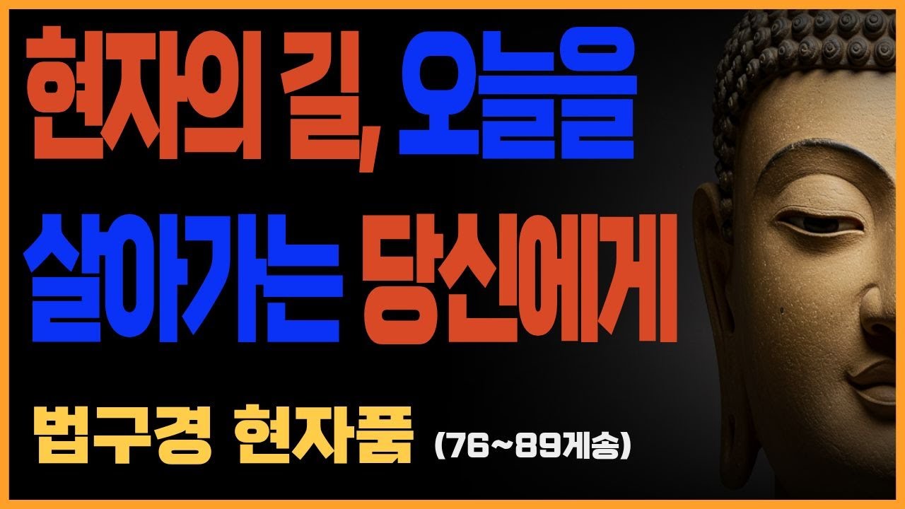 부처님 말씀_법구경 제6품 현자품 (76~ 89게송) l  현자의 길, 불교말씀, 불교설화, 법구경, 현자품, 불교명상말씀