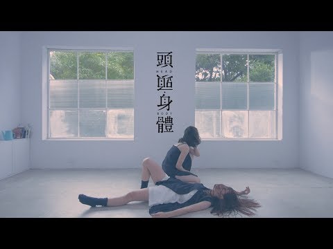 大象體操ElephantGym _ 頭,身體Head&Body【Official Music Video】