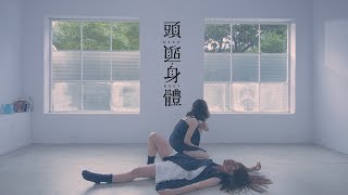 大象體操ElephantGym _ 頭,身體Head&Body【Official Music Video】