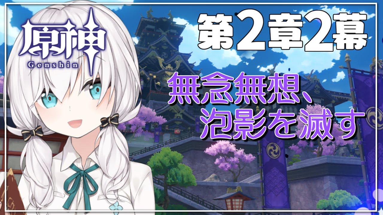 【 #原神 /Genshin】魔人任務 第2章2幕 -無念無双泡影を滅す-【アルス・アルマル/にじさんじ】