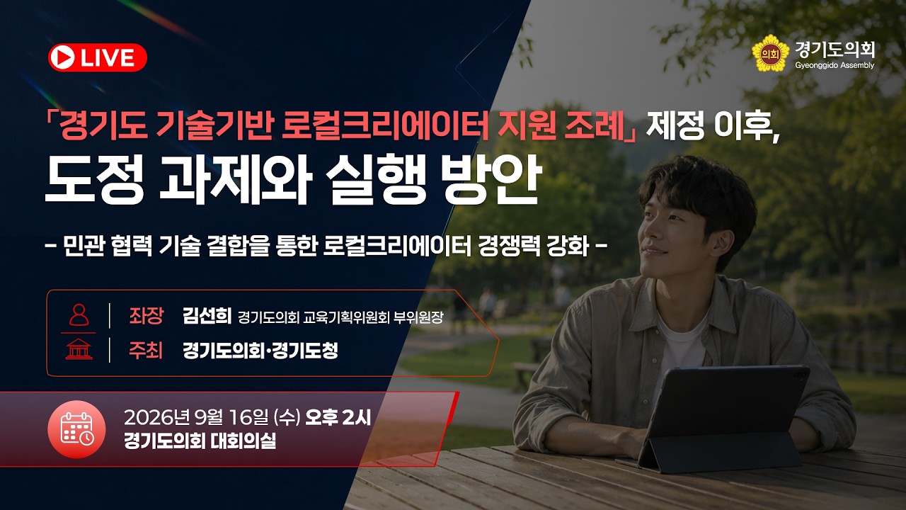 「경기도 기술기반 로컬크리에이터 지원 조례」제정 이후, 도정 과제와 실행 방안 -민관협력 기술결합을 통한 로컬크리에이터 경쟁력강화