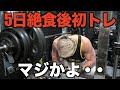 5日絶食、入院でどれだけパワーが落ちるのか。この動画を見れば1発で分かります・・・