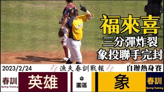 [分享] 漁夫二軍戰報