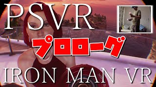 [PSVRゲーム実況] プロローグ マーベルアイアンマン VR（MARVEL IRON MAN VR）#1 - VR実況 #13