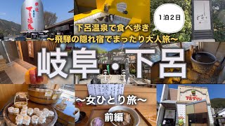 【女ひとり旅】下呂温泉•美肌の湯、レトロな街並み、飛騨グルメを堪能し、ひとり時間を楽しむ癒しの大人旅