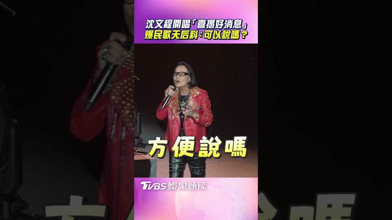 影音/71歲沈文程開唱「喜揭好消息」 大爆民歌天后料:可以說嗎?