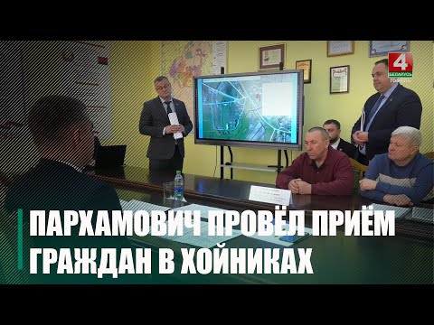 Электрификация поселка, отопление жилья и отсутствие ливневки. Руслан Пархамович провел прием граждан в Хойниках