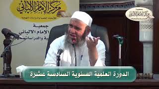 المحاضرة الثالثة سمات النص الشرعي / الدورة العلمية السنوية السادسة عشر / مركز الإمام الألباني image