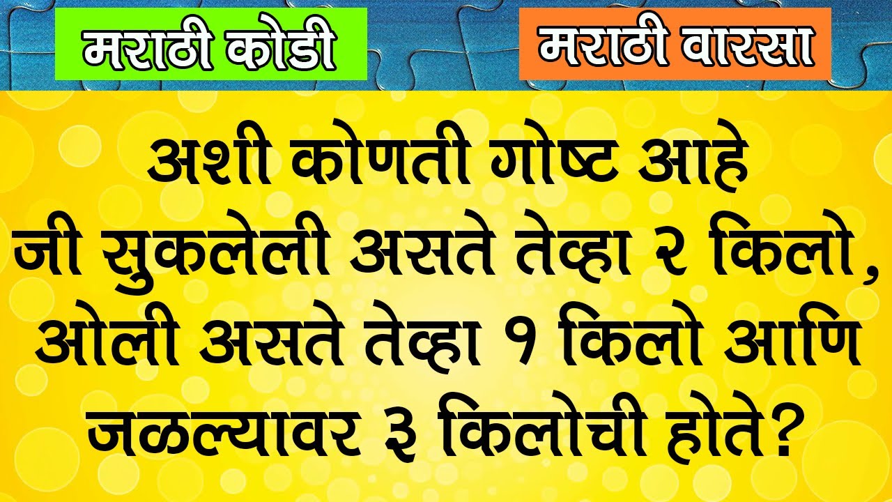 Latest Marathi Puzzles | MPSC Questions with answers 2022 | Riddles in Marathi