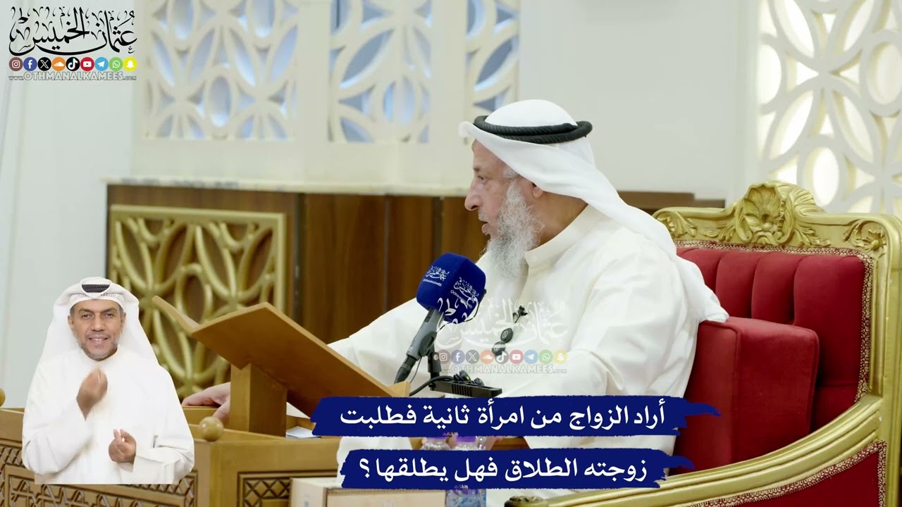 587 - أراد الزواج من امرأة ثانية فطلبت زوجته الطلاق فهل يطلقها؟ - عثمان الخميس