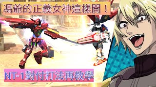 《鋼彈爭鋒對決》觀眾問題回饋-NT1對付方式&正義女神的駕駛技巧 - 子彈-ILS Bullet