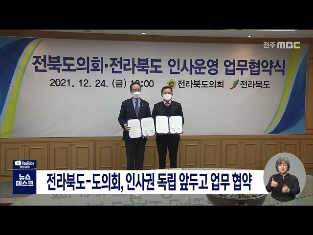 의회 인사권 독립 앞두고 도의회-도청 업무 협약