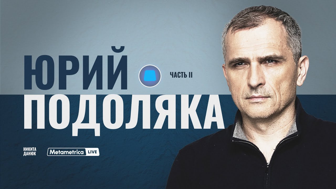 ПОДОЛЯКА – Россия после войны / Metametrica