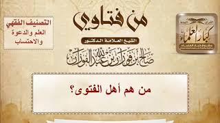 صورة من هم أهل الفتوى؟ الشيخ صالح الفوزان