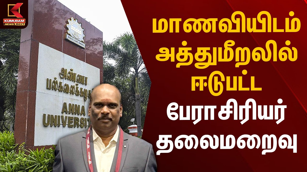 மாணவியிடம் அத்துமீறலில் ஈடுபட்ட பேராசிரியர் தலைமறைவு | Anna University Student Case | Kumudam News